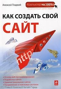 Книга Как создать свой сайт (Алексей Гладкий) — 1