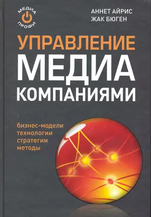 Управление МЕДИА компаниями: реализация творческого потенциала. — 2243816 — 1