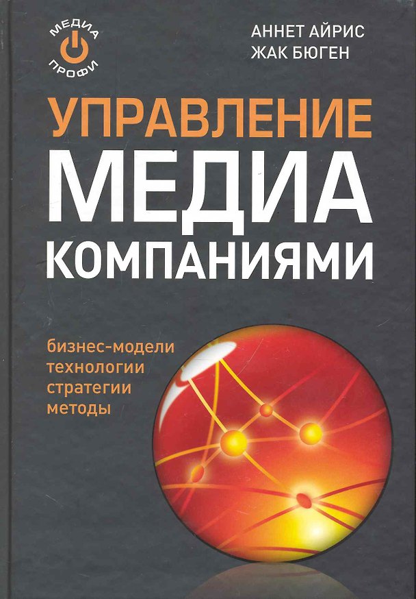 Книга Управление МЕДИА компаниями: реализация творческого потенциала. () — 1