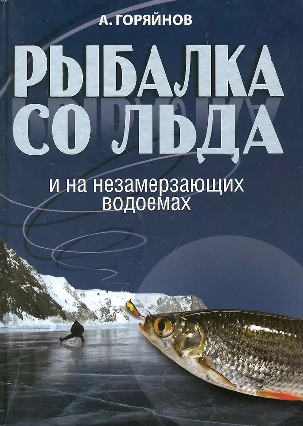 Книга Рыбалка со льда и на незамерзающих водоемах. (Алексей Горяйнов) — 1