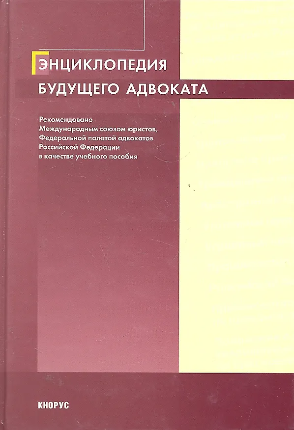 Книга Энциклопедия будущего адвоката (Игорь Трунов) — 1