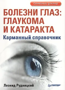Болезни глаз: глаукома и катаракта. Карманный справочник