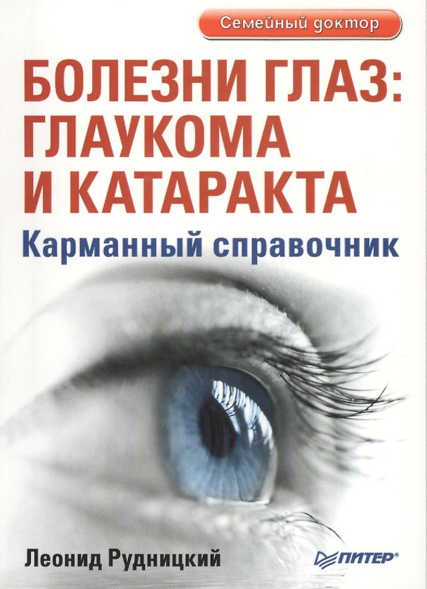 Книга Болезни глаз: глаукома и катаракта. Карманный справочник (Леонид Рудницкий) — 1