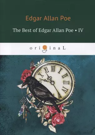 The Best of Edgar Allan Poe. Vol. 4 = Эдгар Аллан По. Избранное: книга на английском языке — 2629860 — 1