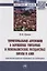 Территориальные автономии в зарубежных унитарных и регионалистских государствах Европы и Азии (конституционно-правовое исследование). Монография — 2718481 — 1