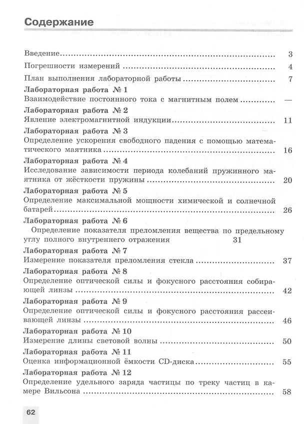 Книга Физика. 11 класс. Тетрадь для лабораторных работ. Базовый и углубленный уровни (Наталия Парфентьева) — 2