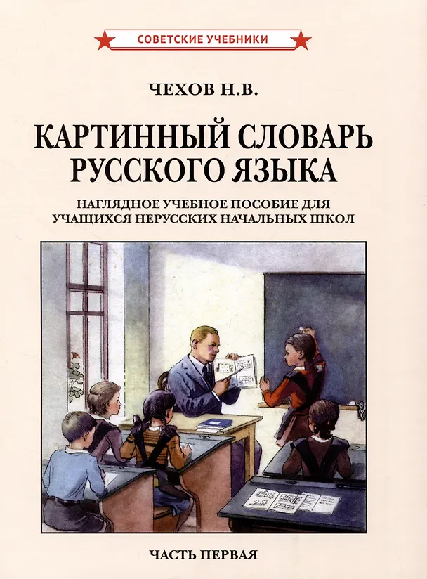 Книга Картинный словарь русского языка. Комплект из 2 книг (Н. Чехов) — 2