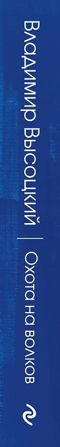 Книга Охота на волков (Владимир Высоцкий) — 3