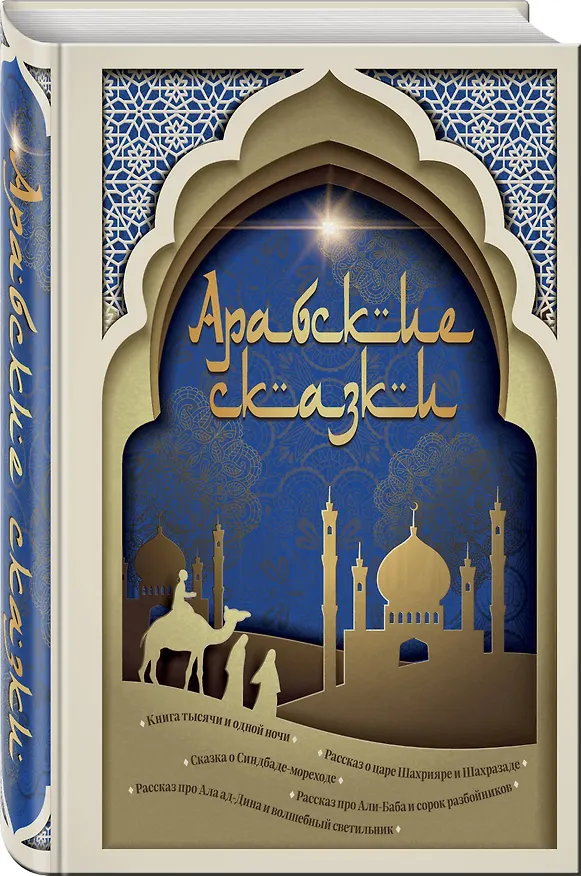 Книга Арабские сказки (Михаил Салье) — 5