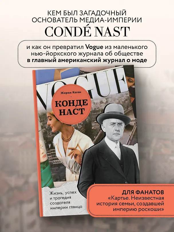 Книга Конде Наст. Жизнь, успех и трагедия создателя империи глянца (Жером Каган) — 7