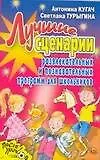 Книга АХ.ПУ.Луч.сценарии развл.и познават.программ д/шко (А. Кугач)
