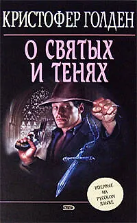 О святых и тенях 2167432