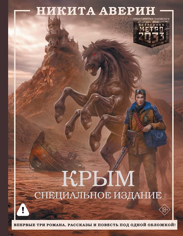 Книга Крым. Специальное издание (Никита Аверин) — 1