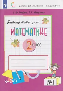 Рабочая тетрадь по математике №1. 2 класс