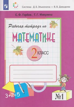 Книга Рабочая тетрадь по математике №1. 2 класс (Сергей Горбов, Генриетта Микулина)