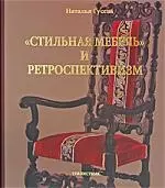 Стильная мебель и ретроспективизм — 2173965 — 1