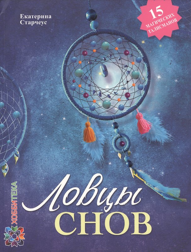 Книга «Ловцы снов» своими руками (Екатерина Старчеус) — 1