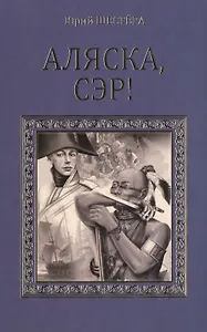 Аляска, сэр!