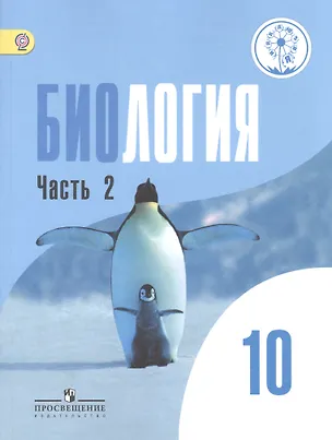 Книга Биология. 10 класс. Базовый уровень. Учебник для общеобразовательных организаций. В двух частях. Часть2. Учебник для детей с нарушением зрения ()