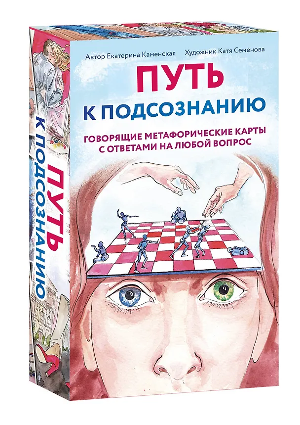 Книга Путь к подсознанию. Говорящие метафорические карты с ответами на любой вопрос (Екатерина Каменская) — 5