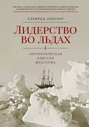 Лидерство во льдах. Антарктическая одиссея Шеклтона — 2415512 — 1