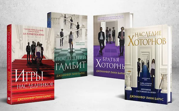 Книга Комплект из 4-х книг. Игры наследников, Наследие Хоторнов, Последний гамбит, Братья Хоторны (Дженнифер Линн Барнс) — 2