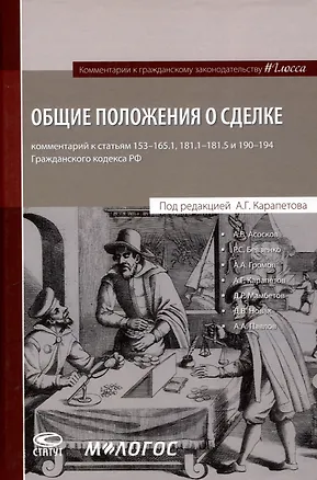 Книга Общие положения о сделке: комментарий к статьям 153-181.5 и 190-194 ГК РФ. (Антон Асосков, Р. Бевзенко)