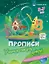 Комплект из 4-х пособий. Прописи и чтение. 5-7 лет — 3111287 — 2