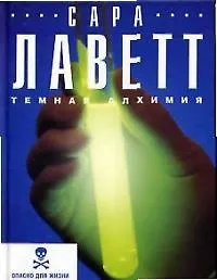 Книга Темная алхимия ()
