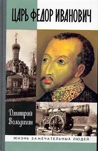 Царь Федор Иванович