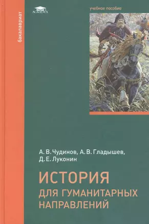 История для гуманитарных направлений. Учебное пособие — 2452231 — 1