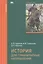 История для гуманитарных направлений. Учебное пособие — 2452231 — 1