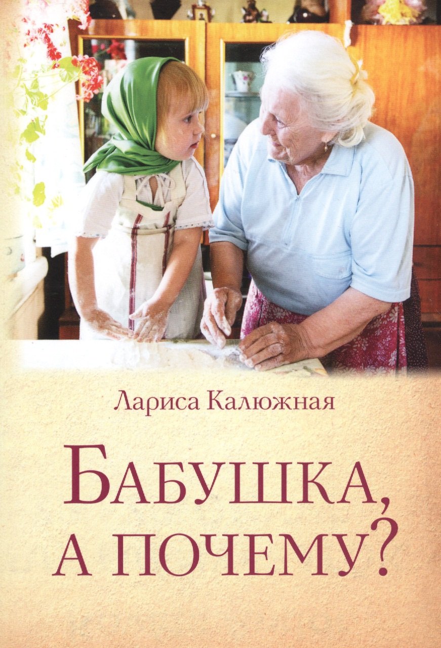 

Бабушка, а почему