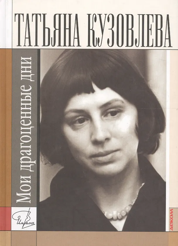 Книга Мои драгоценные дни (Татьяна Кузовлева) — 1