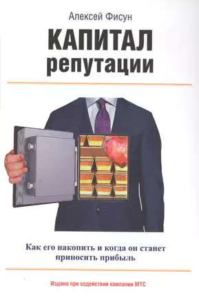 Капитал репутации. Как его накопить и когда он станет приносить прибыль — 2615652 — 1