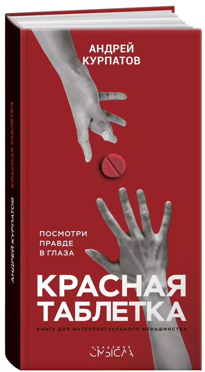 Красная таблетка. Посмотри правде в глаза (Андрей Курпатов) - купить книгу  с доставкой в интернет-магазине «Читай-город». ISBN: 978-5-6045143-7-5