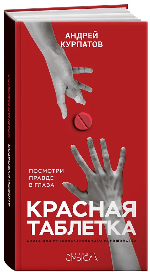 Книга Красная таблетка. Посмотри правде в глаза (Андрей Курпатов) — 2