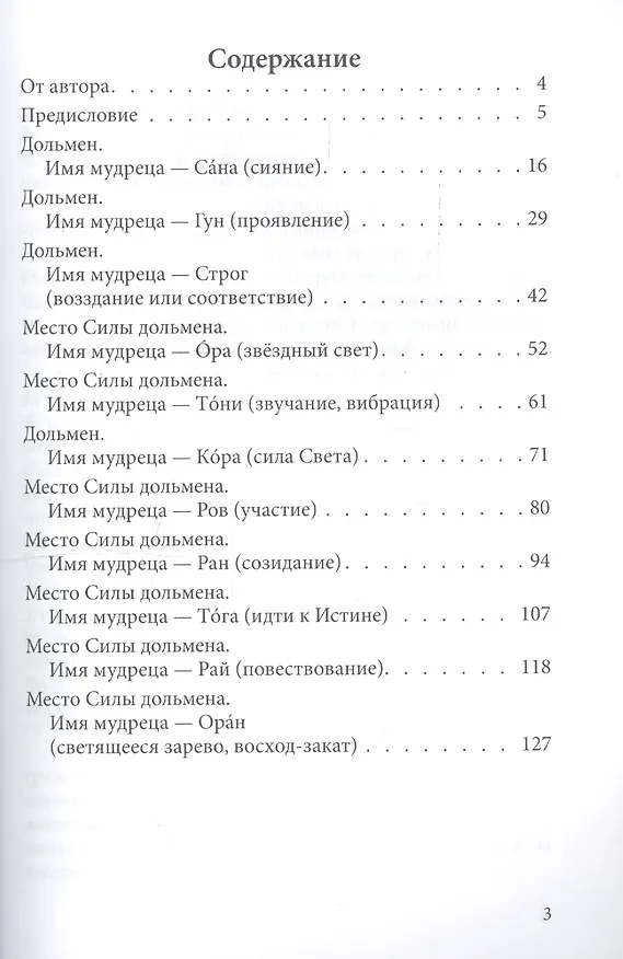 Книга Общение с мудрецами дольменов. Долина реки Жане. Поселок Возрождение. Геленджикский район Краснодарского края (Людмила Купцова) — 2