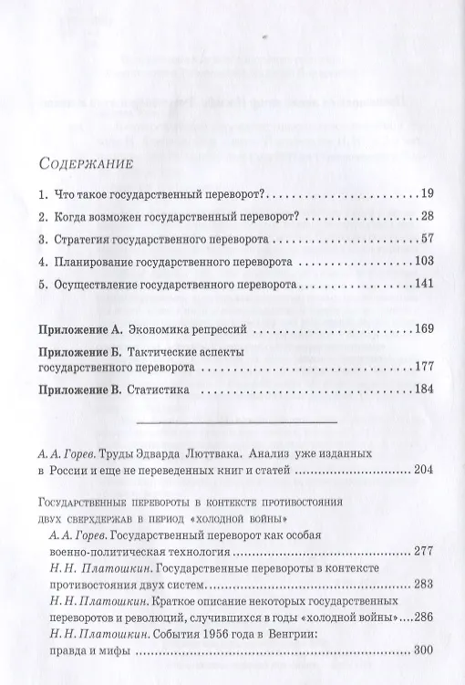 Книга Государственный переворот. Практическое пособие (Эдвард Николае Люттвак) — 2