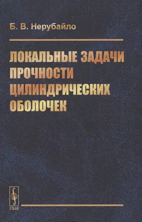 Локальные задачи прочности цилиндрических оболочек — 2865508 — 1