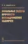 Локальные задачи прочности цилиндрических оболочек — 2865508 — 1