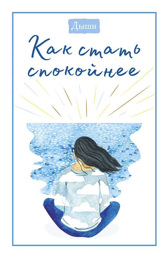 Книга Дыши. Как стать спокойнее (Breathe) — 1