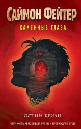 Саймон Фейтер. Каменные глаза — 3024639 — 1