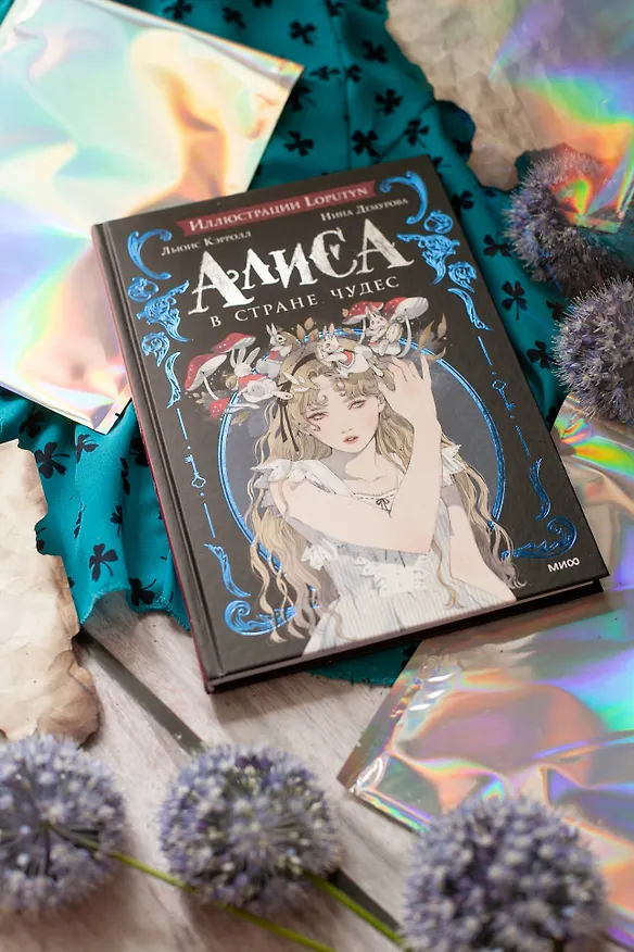 Книга Алиса в Стране чудес (Льюис Кэрролл) — 6