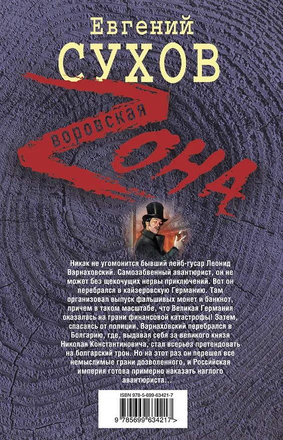 Книга Русский вор (Евгений Сухов) — 2