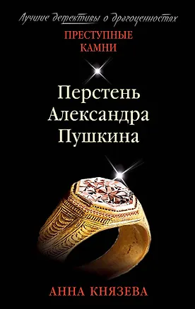 Книга Перстень Александра Пушкина (Анна Князева)