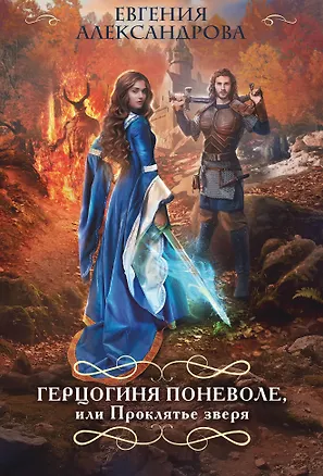 Книга Герцогиня поневоле, или Проклятье зверя (Евгения Александрова)