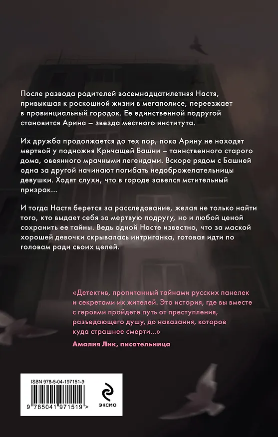 Книга Кричащая Башня знает (Любовь Минеева) — 2