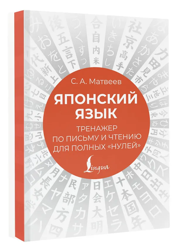 Книга Японский язык. Тренажер по письму и чтению для полных "нулей" (Сергей Матвеев) — 4