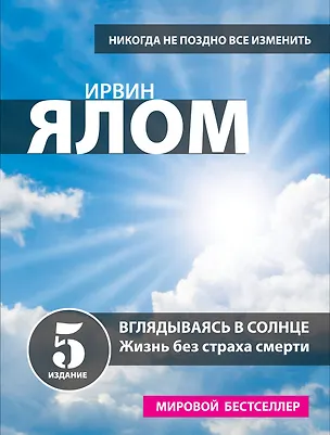 Книга Вглядываясь в солнце. Жизнь без страха смерти (Ирвин Ялом)